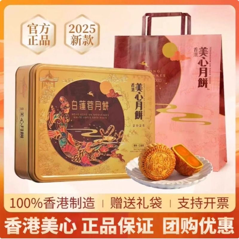 香港美心月饼双黄白莲蓉月饼礼盒装港式蛋黄莲蓉月饼中秋送礼团购