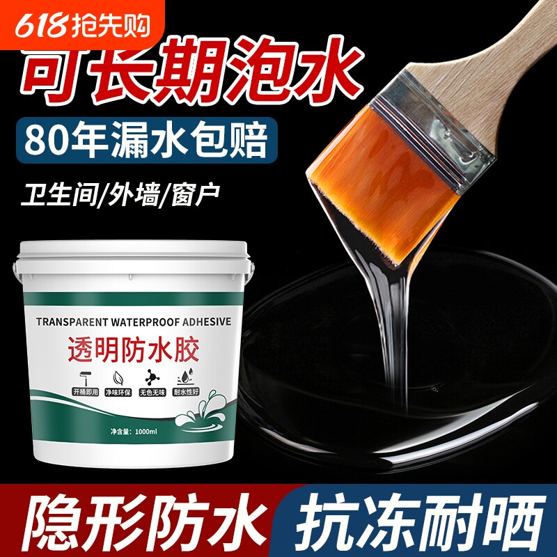 透明防水胶防水涂料外墙窗台屋顶补漏防水材料卫生间裂缝渗水专用