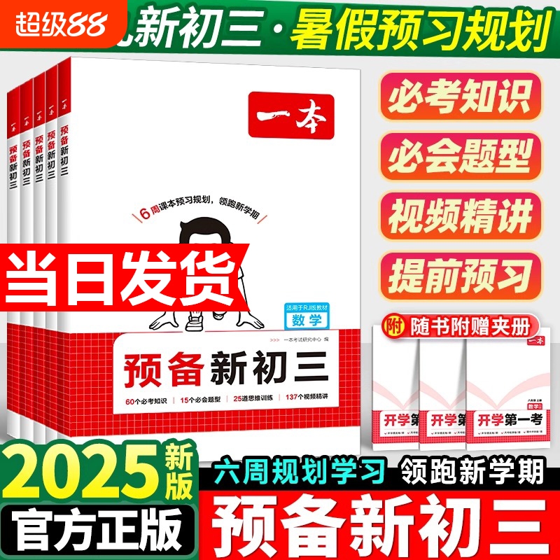 2025一本预备新初三九年级上册语数英物化暑假预习笔记语文阅读数学英语物理解题技巧自测练习题初中语数英基础知识盘点中学教辅书