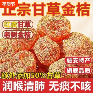 广西特产甘草金桔正宗官方旗舰店陈皮化痰止咳金橘干柑无添加润喉