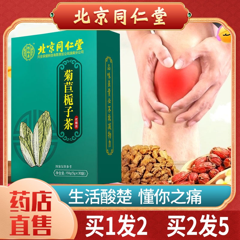 北京菊苣根栀子茶茯苓葛根降去排高尿酸通风酸ls桑叶