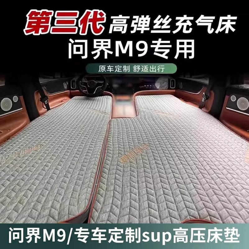 适用问界M9/M8车载充气床垫露营睡觉床车旅行床后排自驾游用品