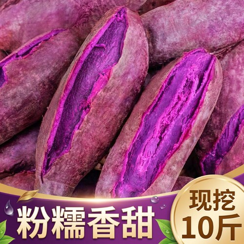 紫薯新鲜番薯红薯农家自种紫心地瓜蜜薯香薯烟薯山芋板栗沙地代餐