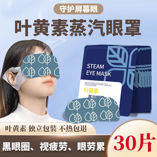 新款叶黄素蒸汽眼罩缓解疲劳热敷遮光眼睛干涩学生一次性眼贴通用