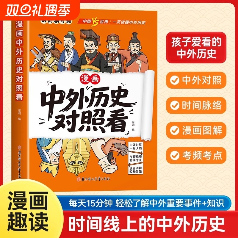 抖音同款中外历史对照看漫画趣读孩子爱看的科普百科成语典故经典历史类读物小学生初中生课外阅读书籍文化世界史有趣时间轴知识