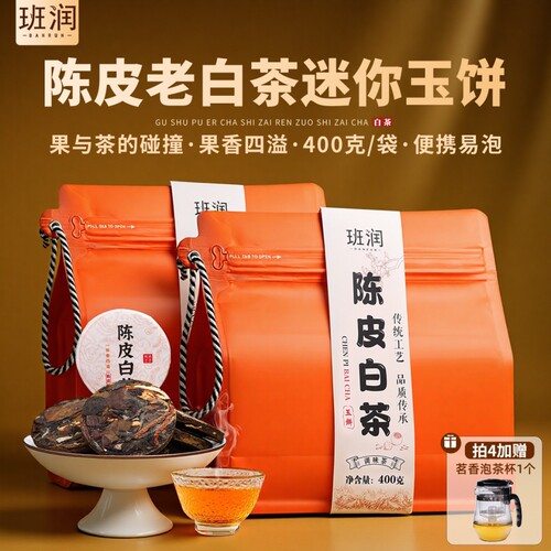 陈皮白茶寿眉小茶饼新会老陈皮