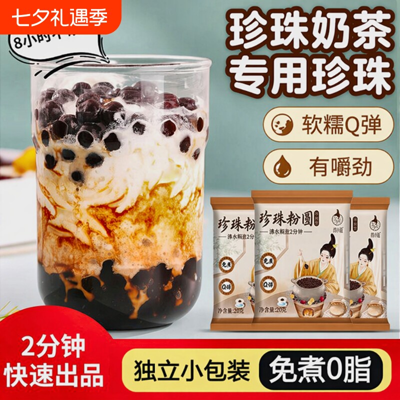 免煮黑珍珠粉圆奶茶黑糖珍珠奶茶辅料小料专用袋装小包装烘焙原料
