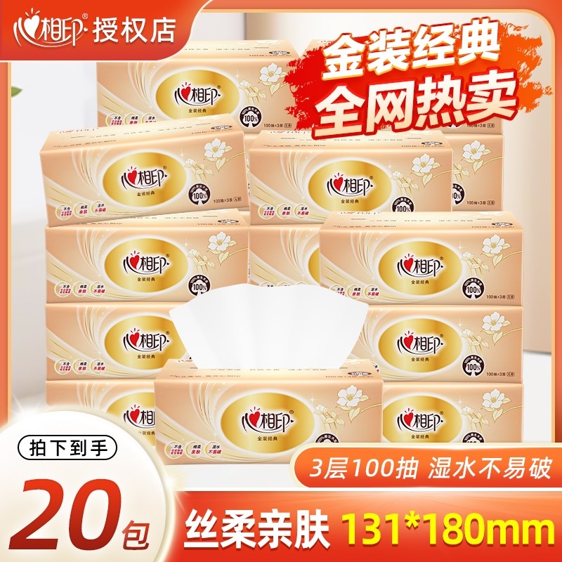 心相印抽纸经3层100抽大包卫生纸餐巾纸家用实惠装学生宿舍抽纸