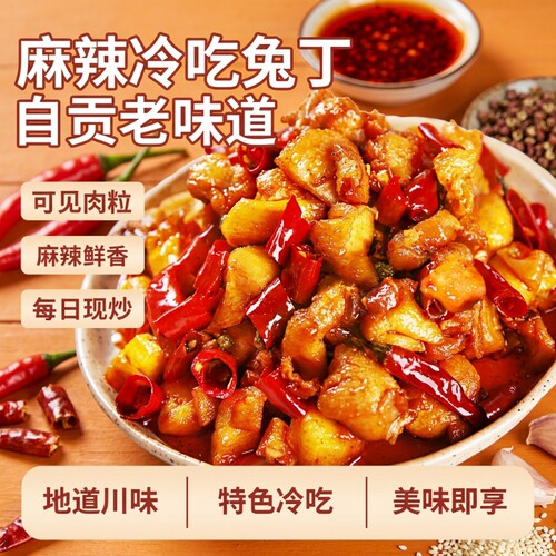 麻辣自贡冷吃兔180g|千人加购