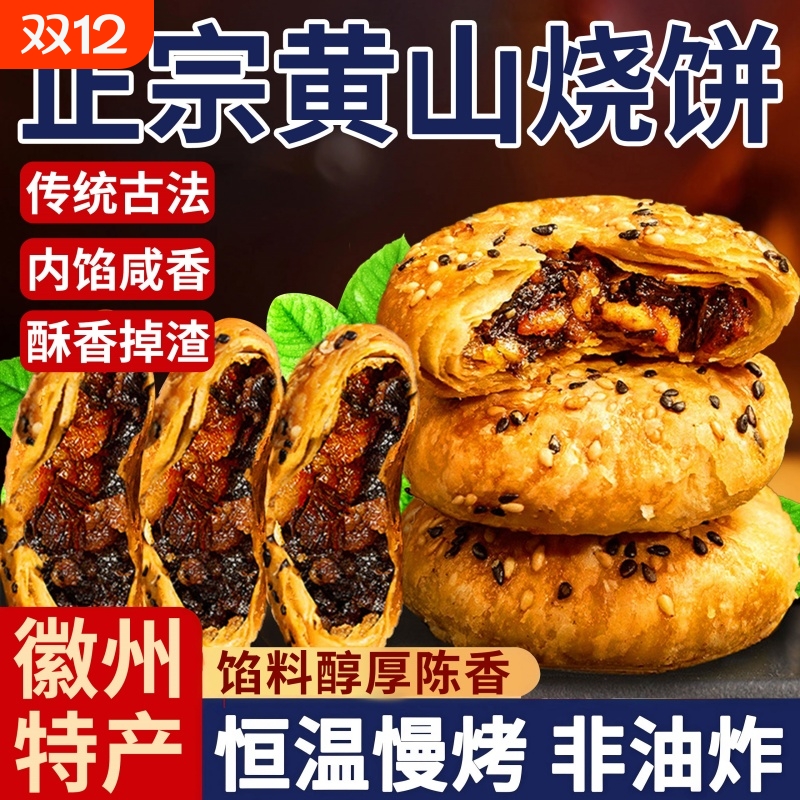 黄山烧饼梅干菜扣肉酥饼薄饼