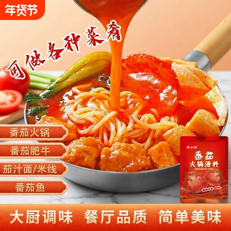 辣小豚浓汤番茄火锅底料小包装一人份酸汤番茄米线酱料酸甜不辣