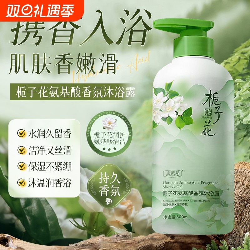 栀子花氨基酸沐浴露持久留香深层清洁48男女士专用沐浴液香水保湿