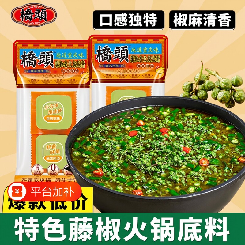 青花椒火锅底料桥头藤椒重庆麻辣手工方块牛油水煮鱼调料冒菜串串
