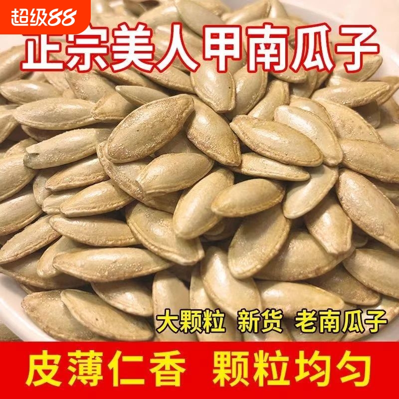 美人甲南瓜子新货长粒原味椒盐味美指甲南瓜籽炒货休闲零食大颗粒