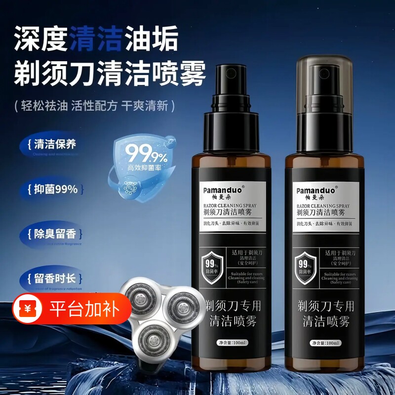 剃须刀清洁喷雾清洗液刮胡刀清洁适用手电动须刨清洁剂