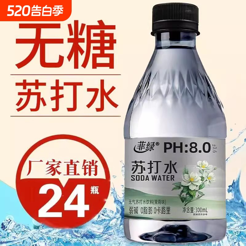 无糖茉莉味苏打水饮料300ml整箱批发弱碱性0卡0脂饮用水茉莉花