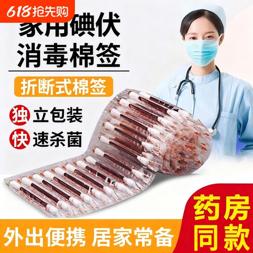 碘伏消毒棉棒一次性棉签碘酒精棉球婴儿脐带应急便携独立包装伤口