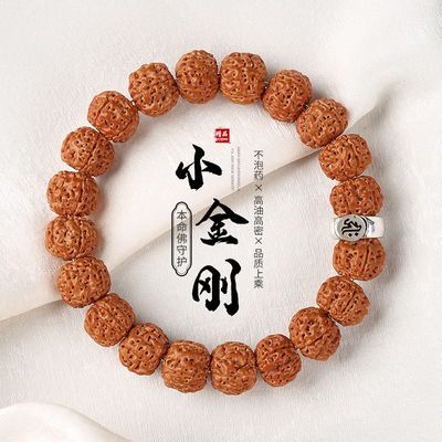 小金刚菩提子手串|超1000次加购