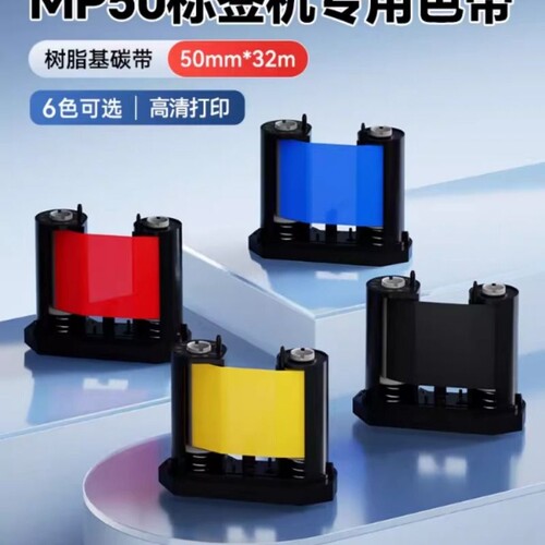 硕方MP50/MP50Pro标签机色带打印机碳带黑色树脂基碳带50mm*32m不