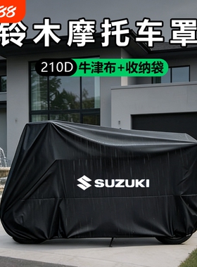 适用铃木摩托车罩GSX250R DL250 GW250 UY125 UU防雨防晒专用车衣