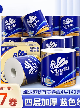 维达卷纸超韧蓝色经典4层140克有芯卷筒纸家用卫生纸厕纸实惠纸巾