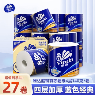 维达卷纸超韧蓝色经典 4层140克有芯卷筒纸家用卫生纸厕纸实惠纸巾