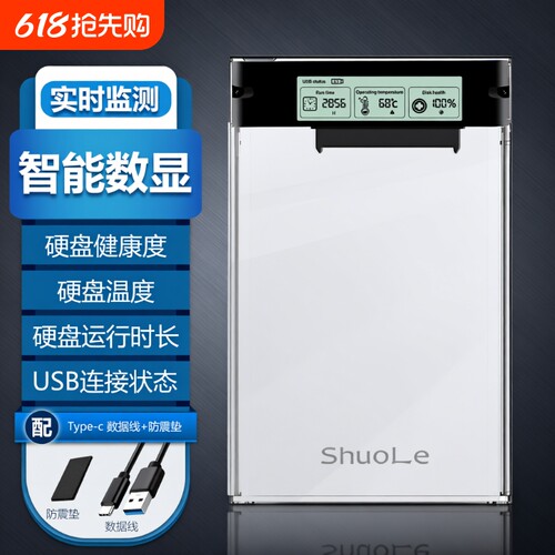 硕乐数显移动硬盘盒2.5英寸外接