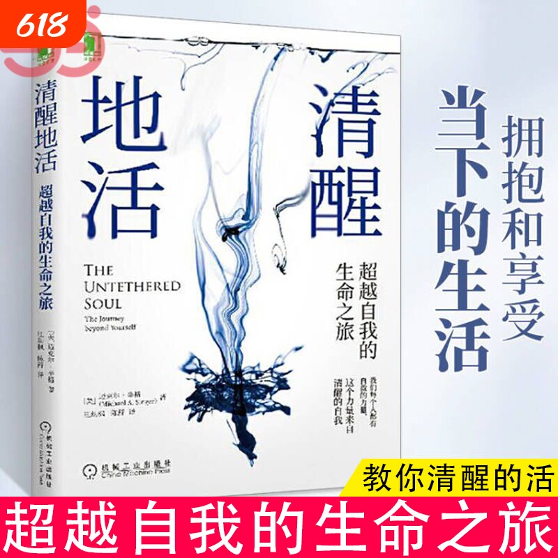 清醒地活超越自我的生命之旅 迈克尔辛格著冥想大师探索内心认识自我内在能量来源和觉察束缚心灵成长阻碍觉察清醒的自我