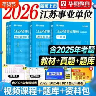 华图2026江苏事业编事业单位考试教材历年真题试卷综合知识能力素质一本通考前必做题库2025年江苏省事考编制资料用书南京苏州无锡