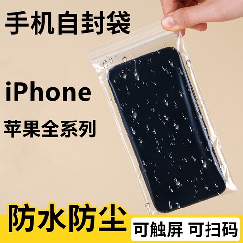 iPhone苹果系列手机袋自封一次性透明袋防水防尘密封保护套可触屏