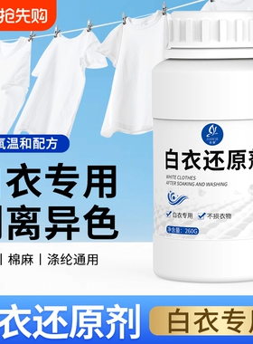皎澈白衣还原剂洗白色衣服专用去串色染色去黄漂白粉衣物干洗店