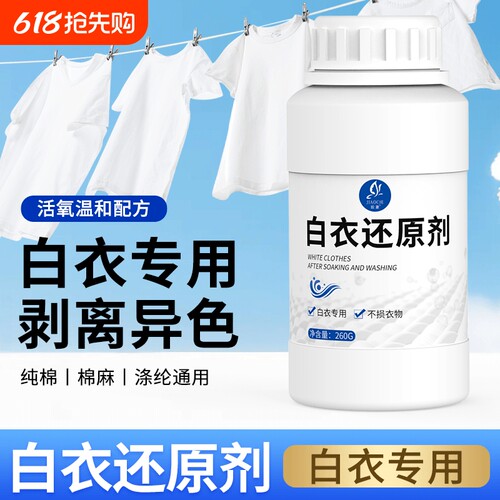 皎澈白衣还原剂去黄去染色串色