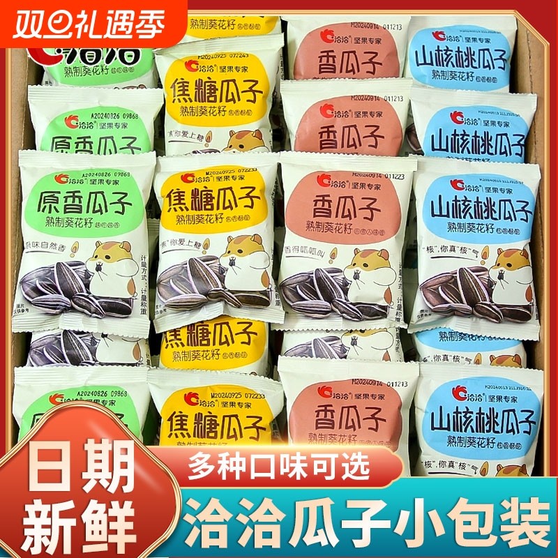 洽洽瓜子焦糖山核桃味50袋装恰恰葵花籽炒货独立小包装零食多口味