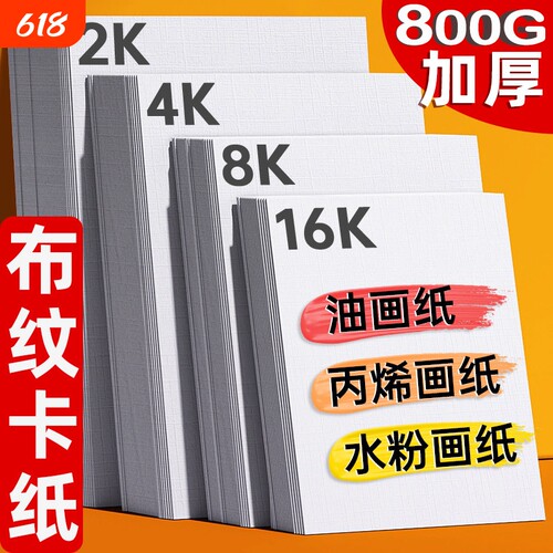 加厚丙烯画纸4k布纹卡纸8K水彩纸颜料画布2开油画专用纸马克笔16K油画纸水粉800g美术生600g绘画油画棒素描