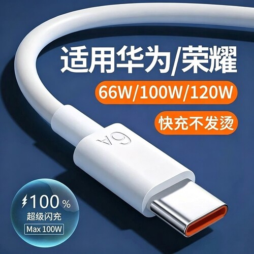 适用华为快充数据线充电线超级6A闪充typecnova5/6/7/8/9/10se Mate20/30Pro P50/60/70荣耀100适用66W/120W