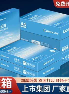 齐心a4打印纸【上市集团】复印纸A4纸70g500张/包整箱2500张加厚批发白纸复印纸学生草稿纸办公用纸