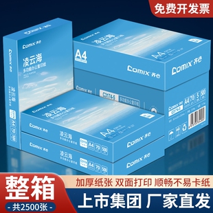 包整箱2500张加厚批发白纸复印纸学生草稿纸办公用纸 复印纸A4纸70g500张 齐心a4打印纸 上市集团
