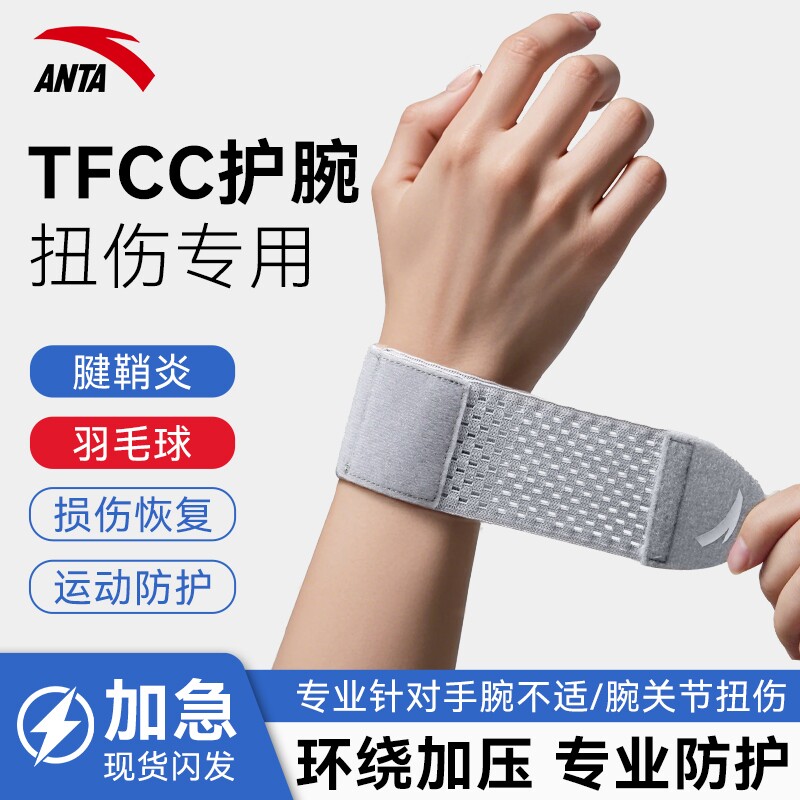 安踏护腕手腕劳损扭伤腱鞘tfcc运动健身羽毛球排球专用护套网球