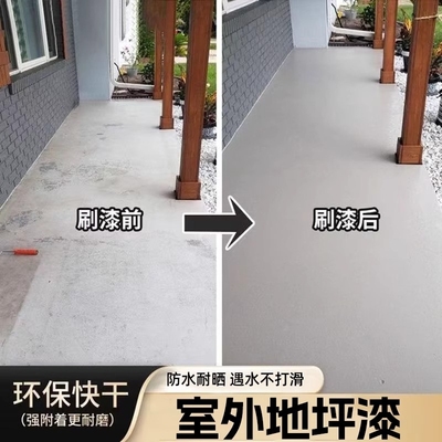 【室外地坪漆】水性环保~送工具