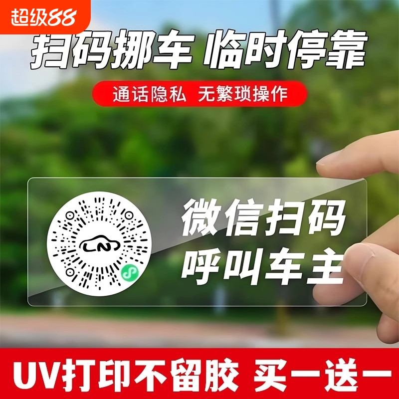 车载二维码挪车贴买一送一