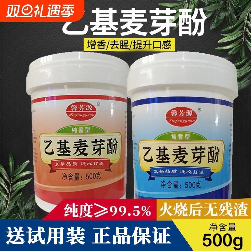 乙基麦芽酚商用食品级焦香型纯香去腥增香麻辣烫食用香精麦芽粉剂