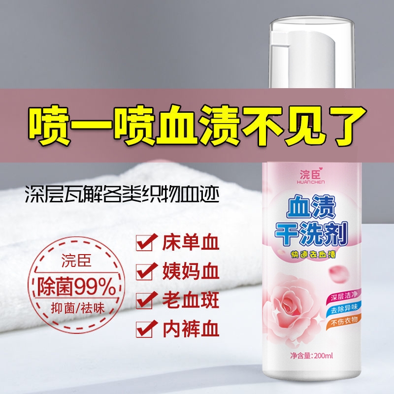 去血渍清洗剂免洗|120人收藏