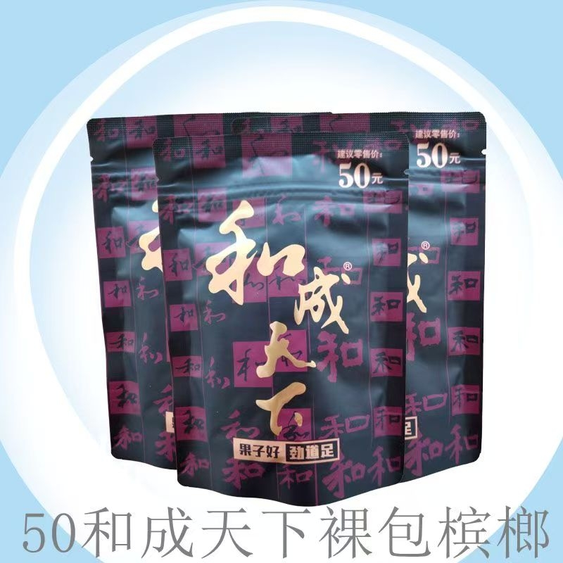 和成天下50元裸包槟榔新鲜日期