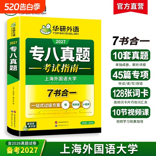 华研外语英语专八真题备考2027