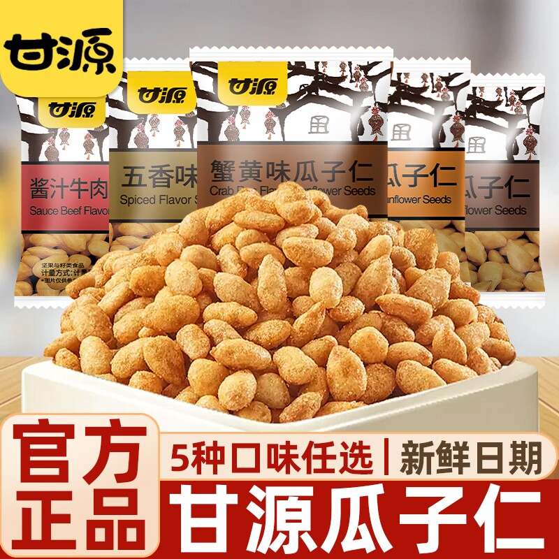 甘源批发瓜子仁小包装五香坚果炒货散装蟹黄味零食小吃官方旗舰店