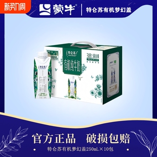 10盒 蒙牛特仑苏梦幻盖有机纯牛奶250ml 早餐学生送礼 2月产