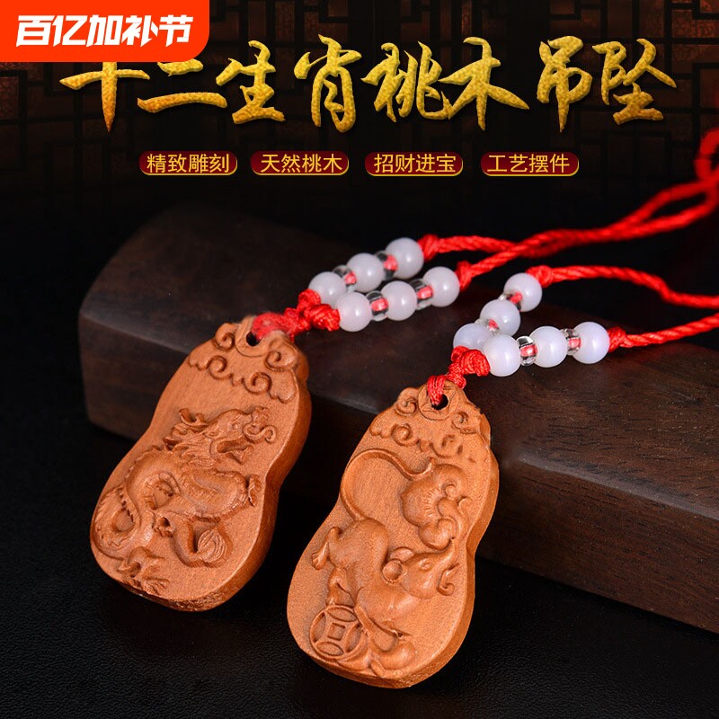 2025年桃木十二生肖吊坠项链挂件鼠牛虎兔龙蛇马羊猴鸡狗猪钥匙扣