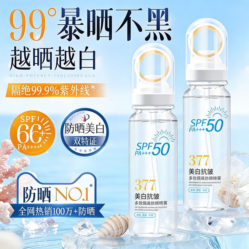 高倍防晒喷雾377美白SPF50防紫外线全身男女官方正品隔离米琪