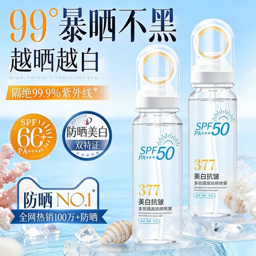 高倍防晒喷雾377美白防晒喷雾