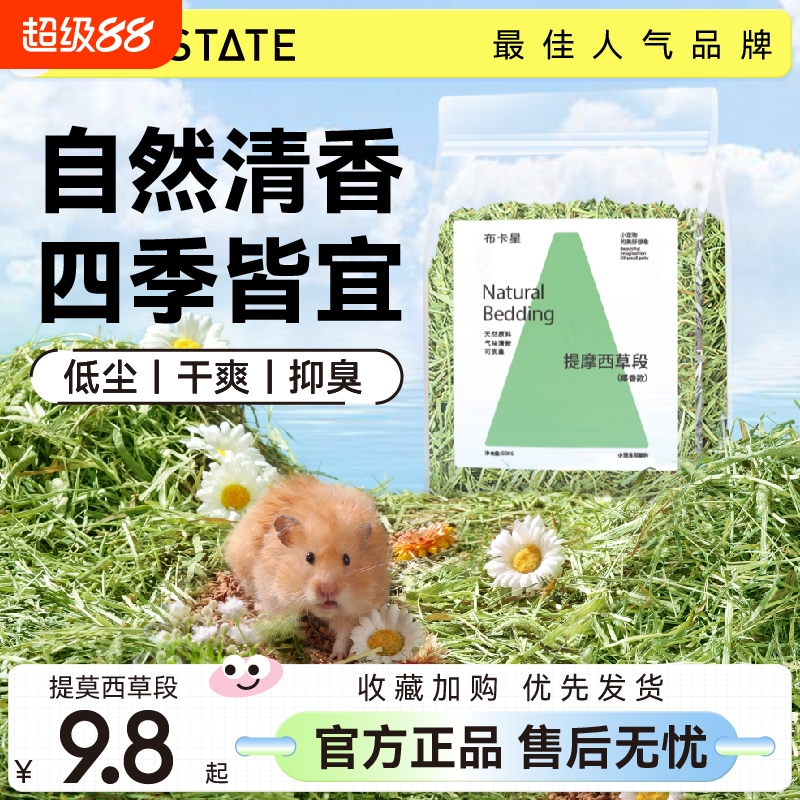 布卡星仓鼠垫料提摩西草段